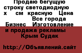 Продаю бегущую строку светодиодную  40х136 см, красную › Цена ­ 7 680 - Все города Бизнес » Изготовление и продажа рекламы   . Крым,Судак